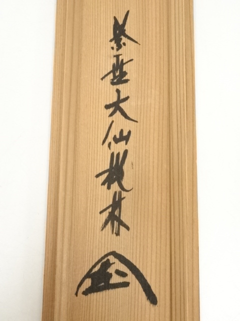 Ｊ４２６　掛軸　大徳寺　大仙桃林　『白鶴舞老松』　共箱　『真作』　肉筆　一行書 J426 掛軸 大徳寺 大仙桃林 『白鶴舞老松』 共箱 『真作